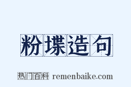 粉堞造句是什么意思的图片